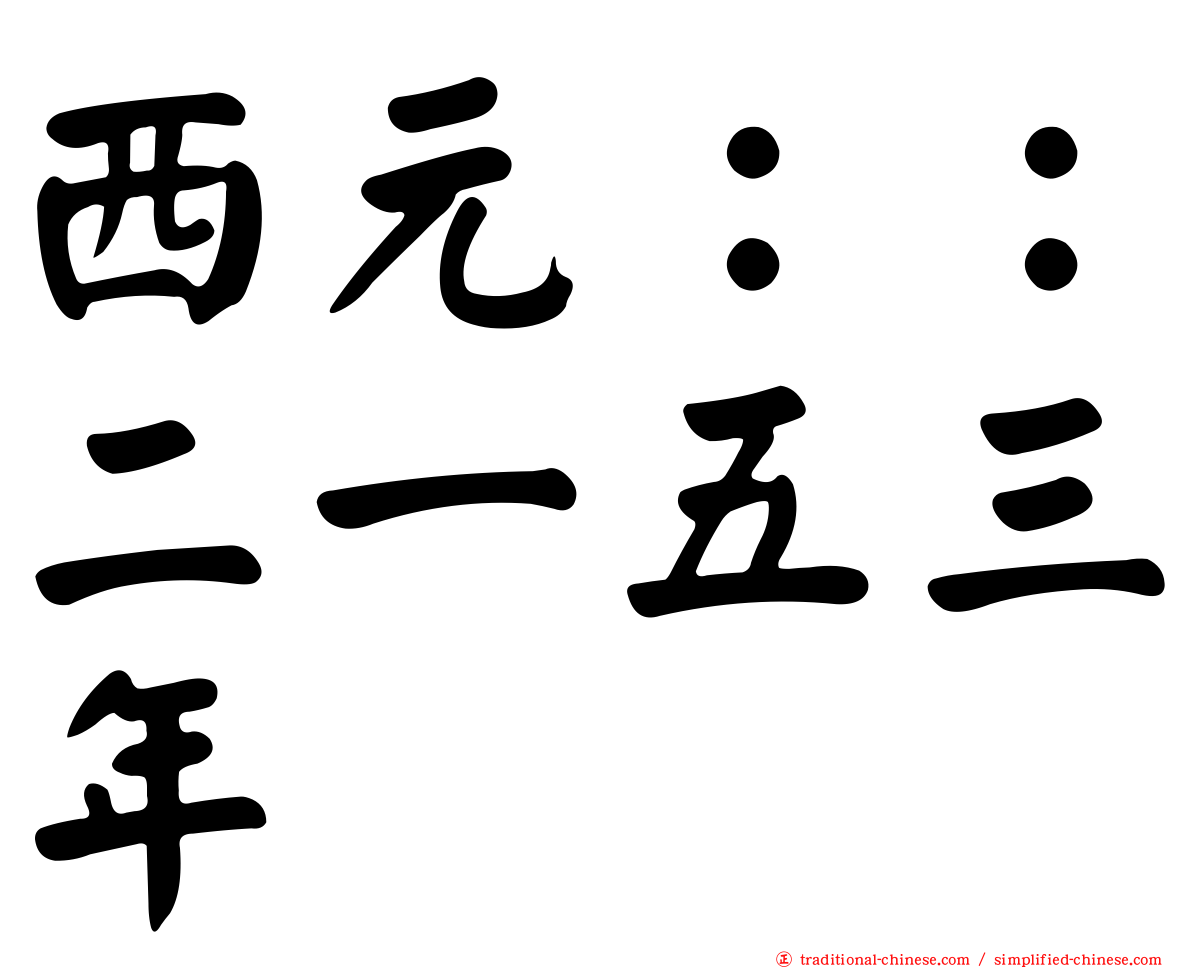 西元：：二一五三年