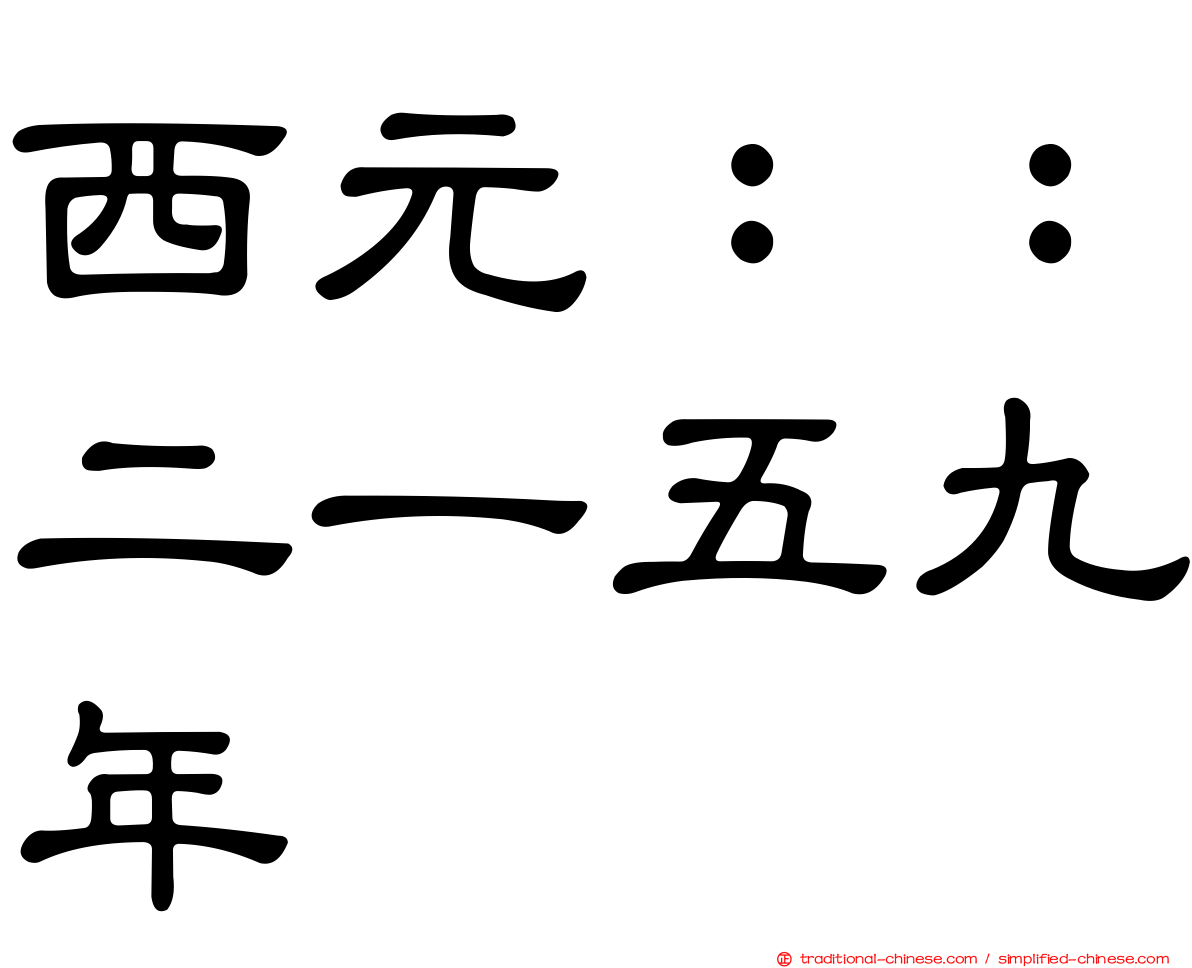 西元：：二一五九年