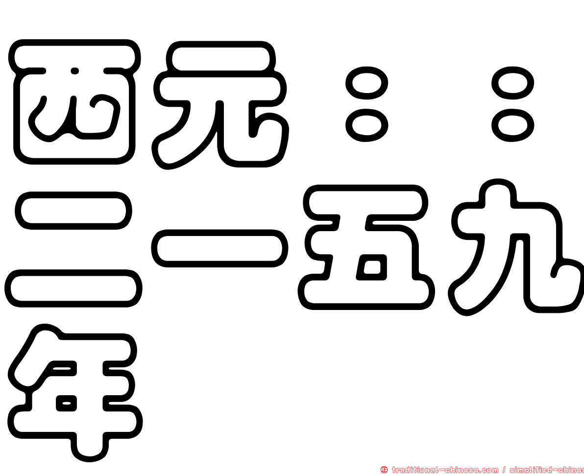 西元：：二一五九年