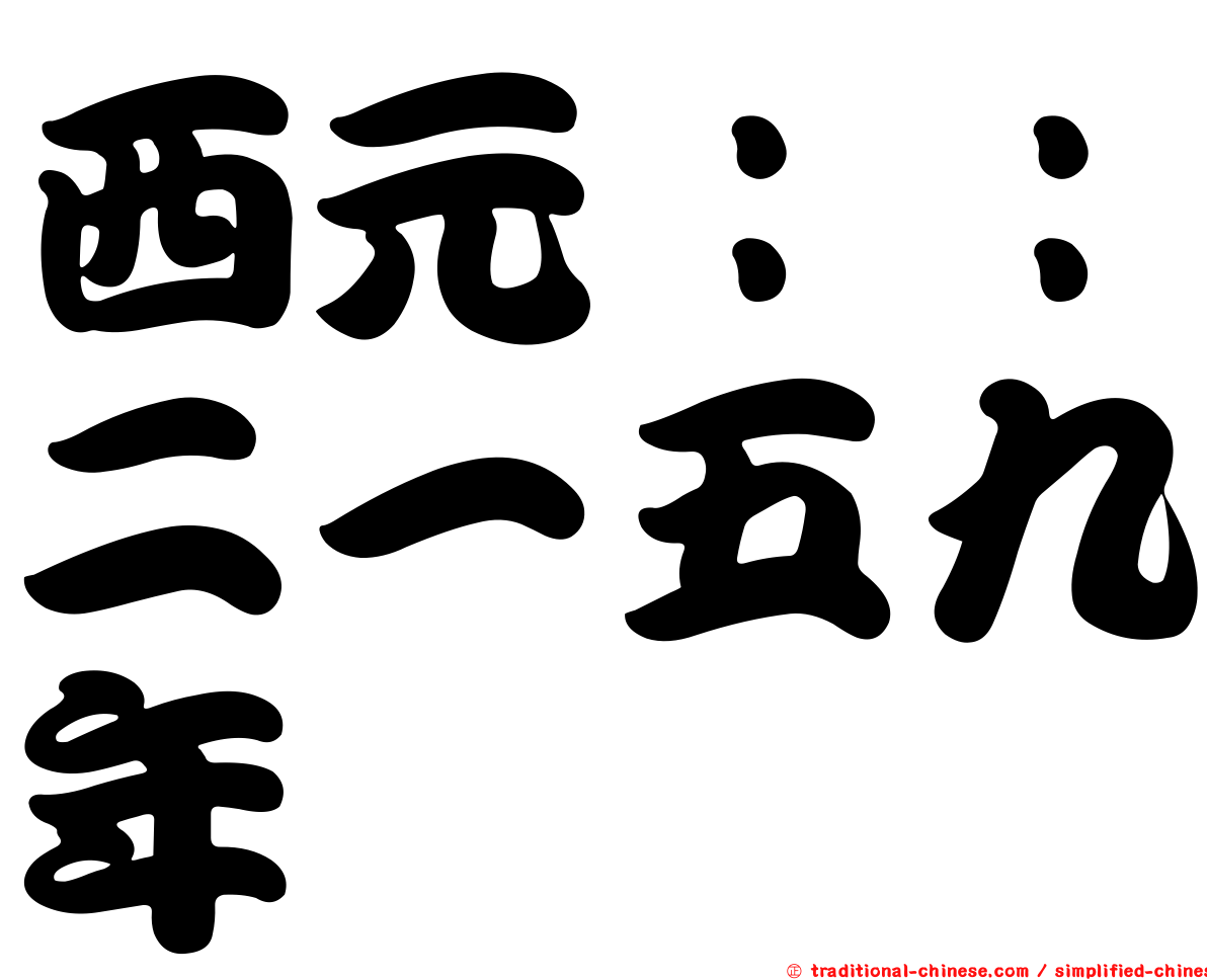 西元：：二一五九年