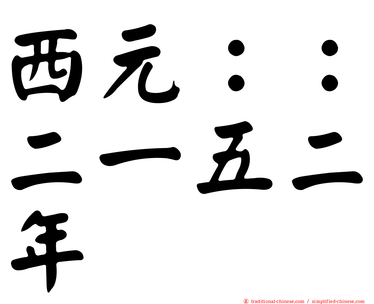 西元：：二一五二年