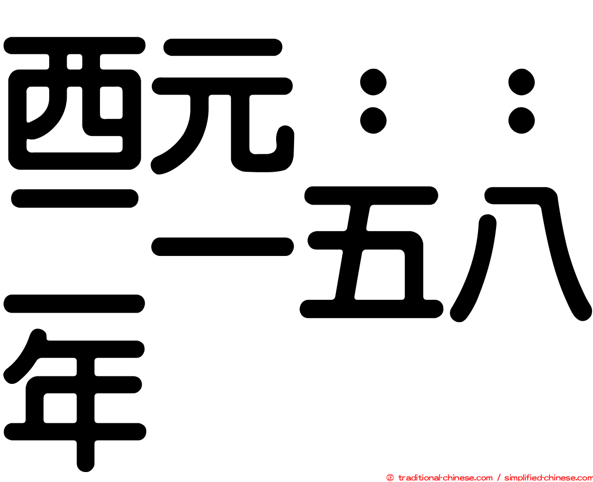 西元：：二一五八年