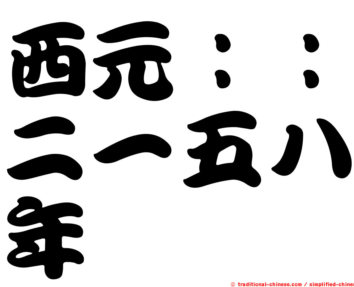 西元：：二一五八年