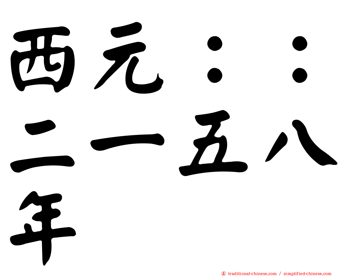 西元：：二一五八年