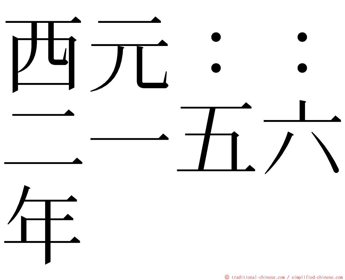 西元：：二一五六年 ming font