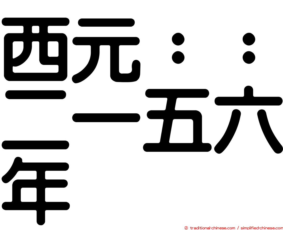 西元：：二一五六年