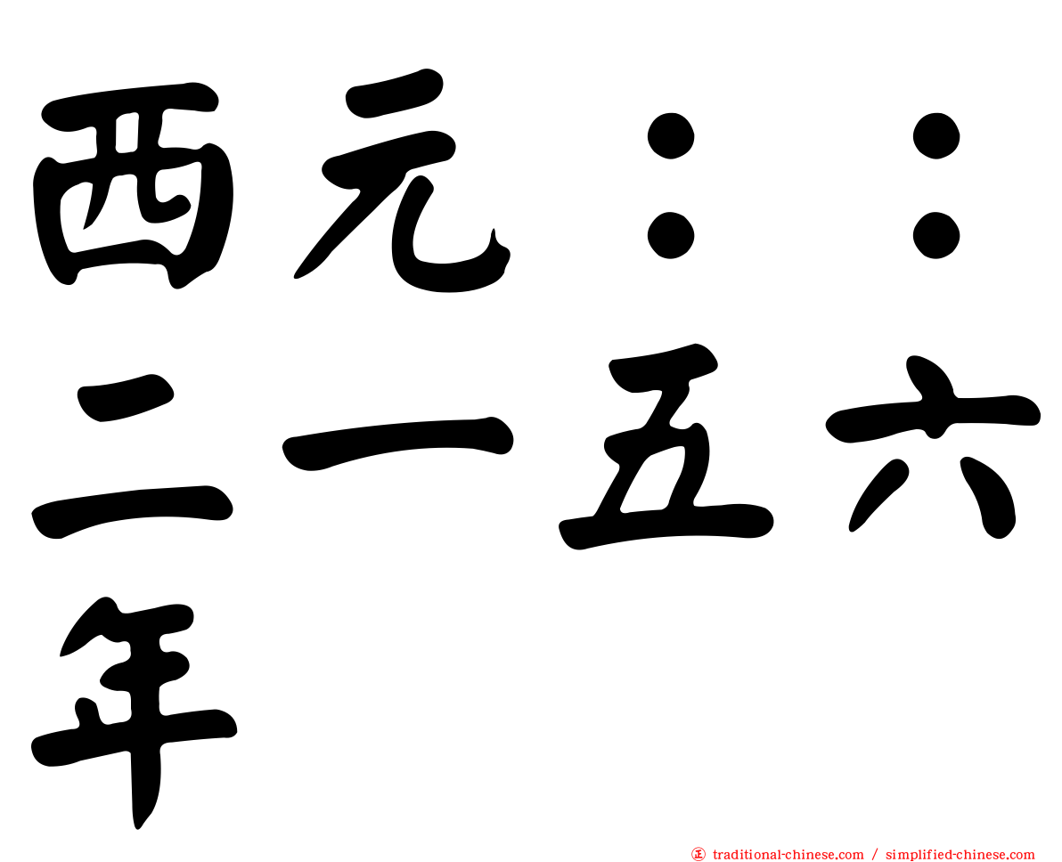 西元：：二一五六年