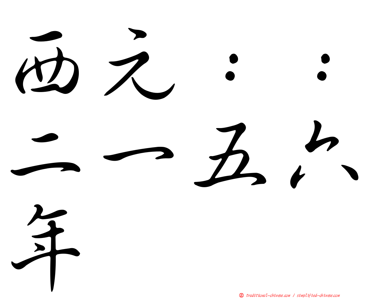 西元：：二一五六年