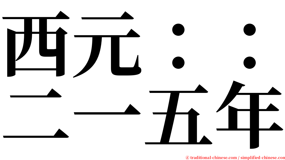 西元：：二一五年 serif font