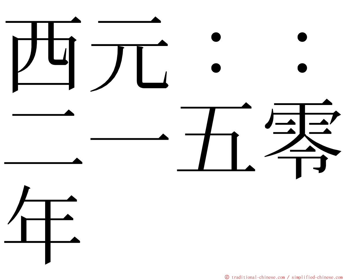 西元：：二一五零年 ming font