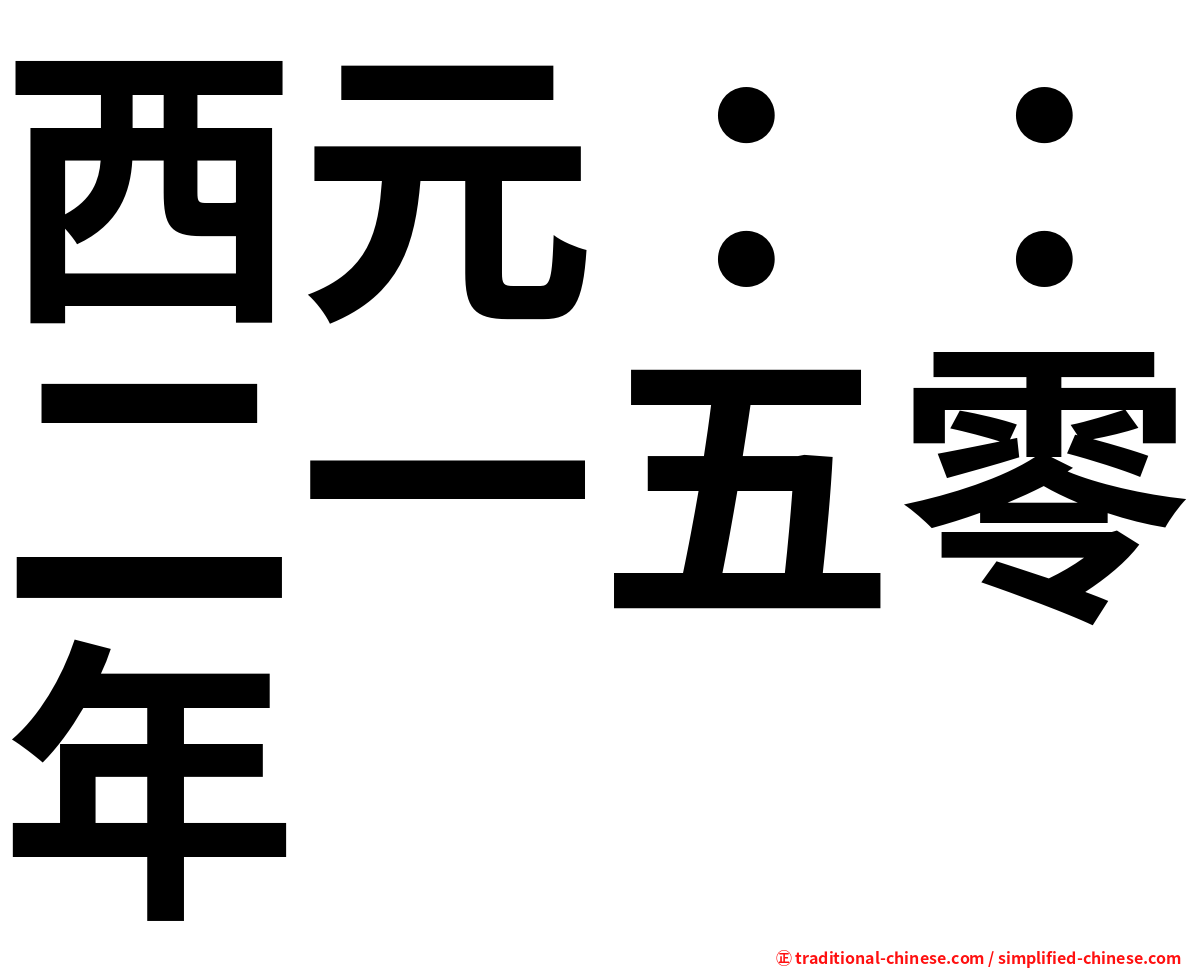 西元：：二一五零年