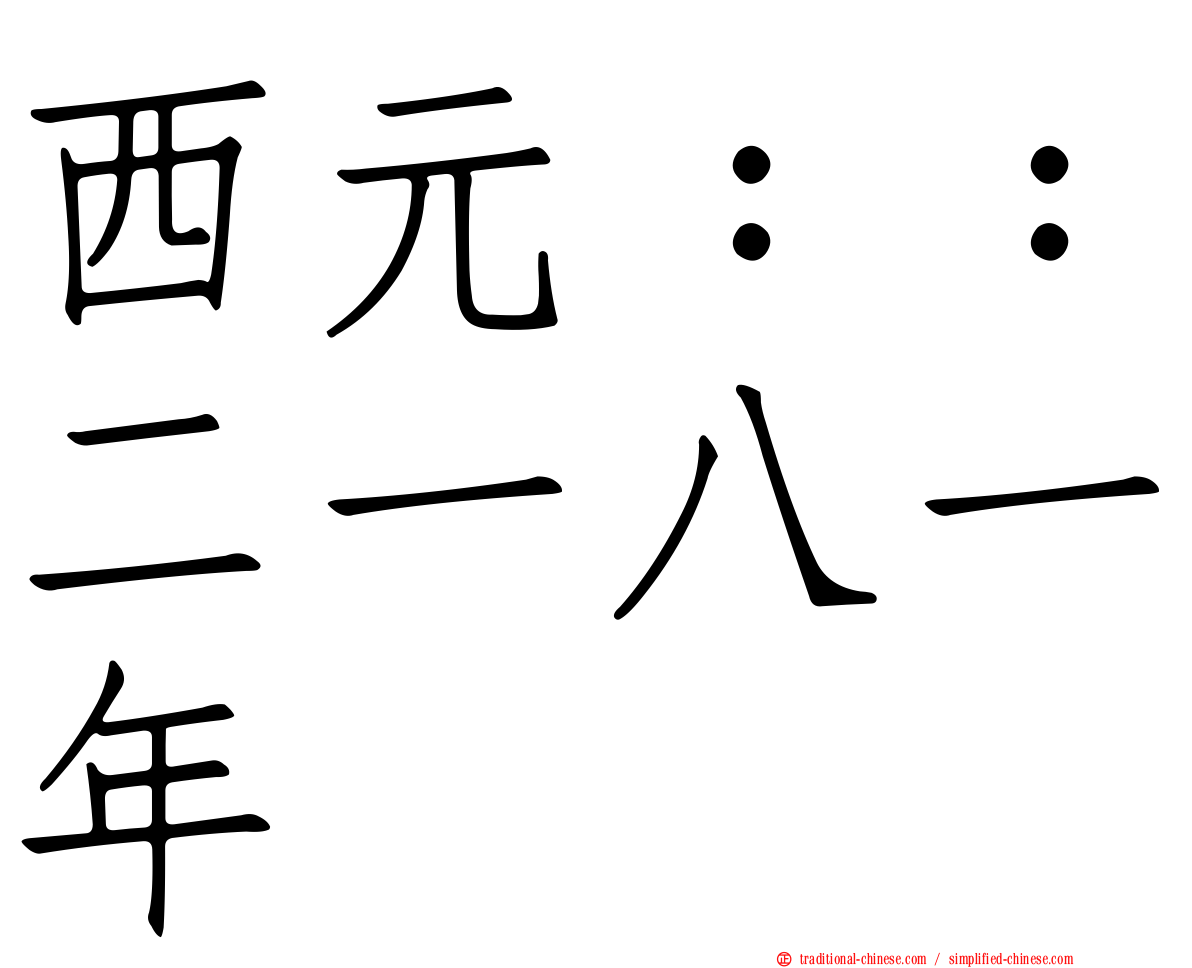 西元：：二一八一年