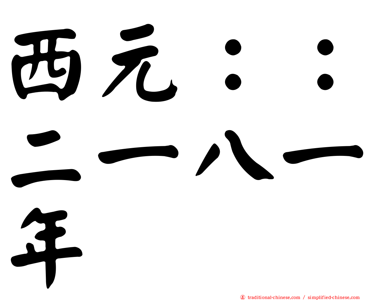 西元：：二一八一年