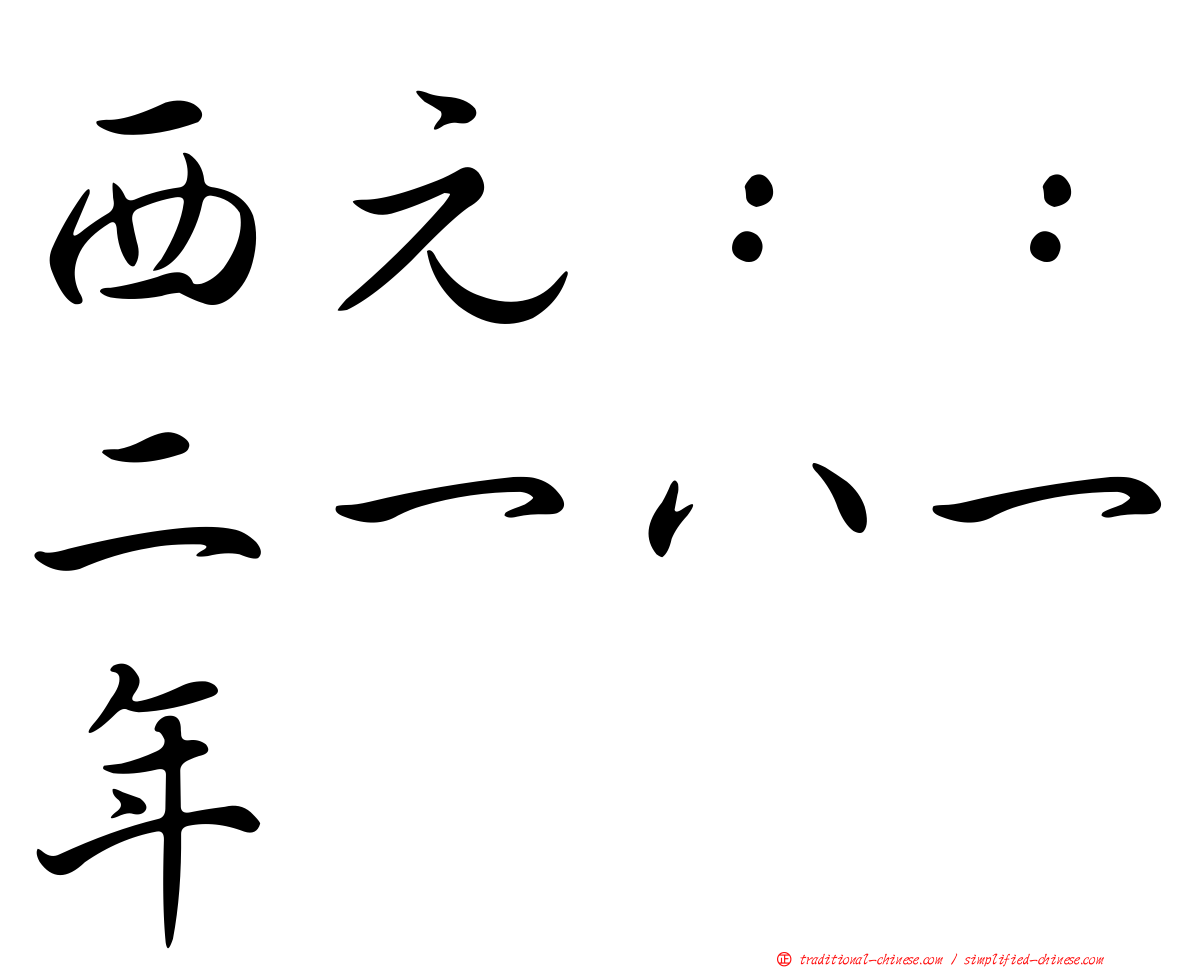 西元：：二一八一年