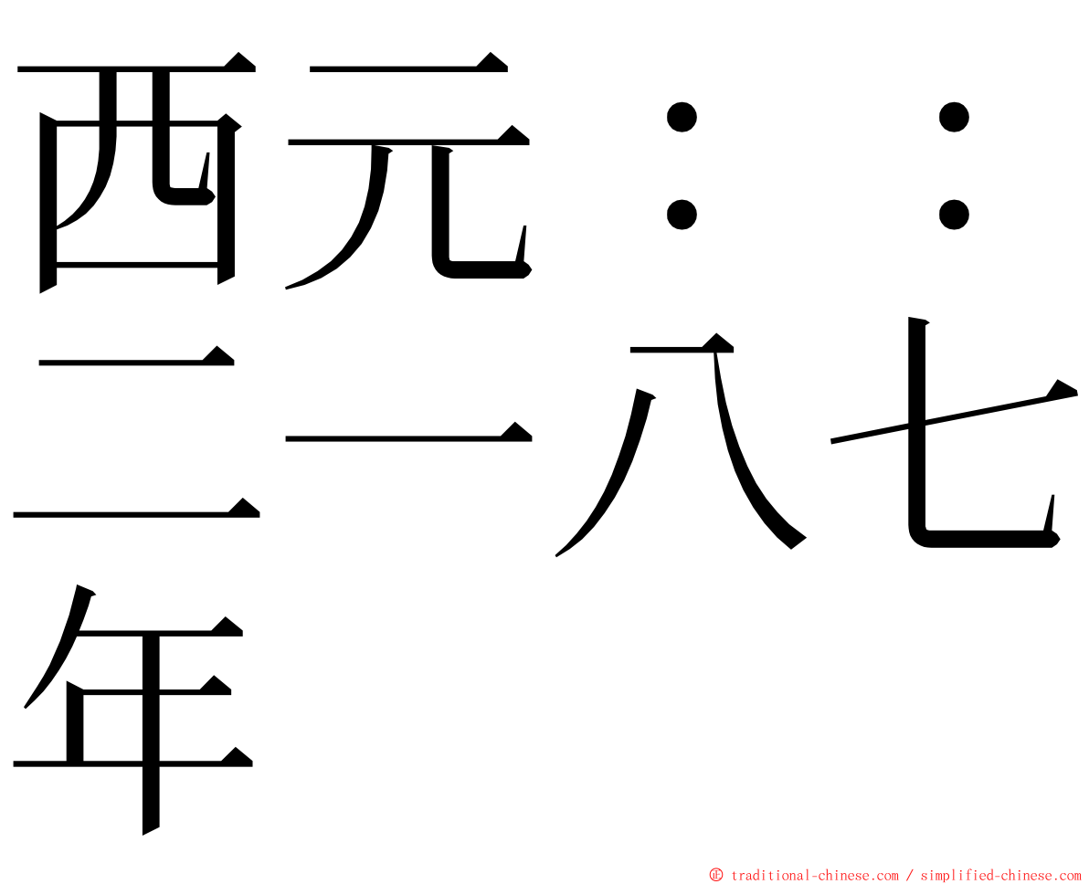 西元：：二一八七年 ming font