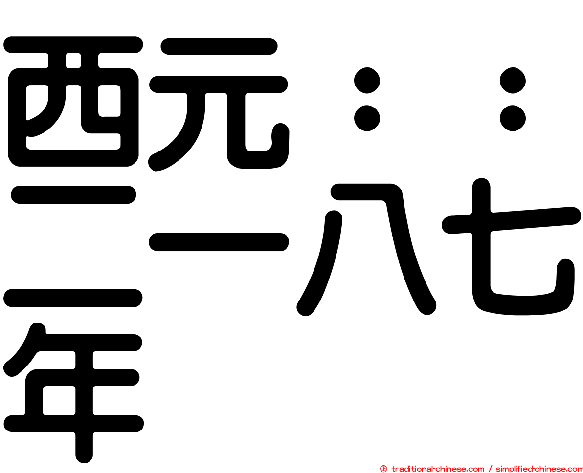 西元：：二一八七年