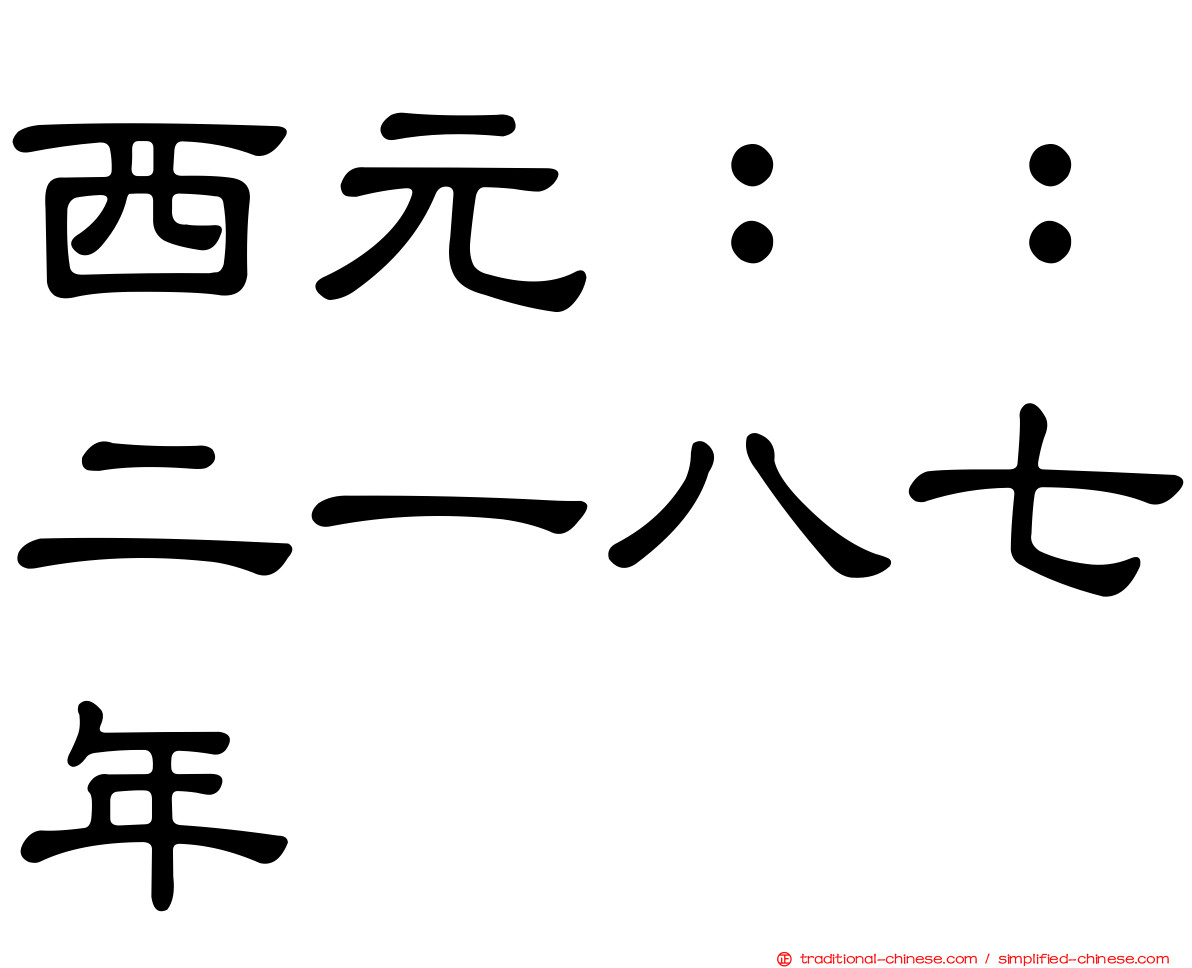 西元：：二一八七年