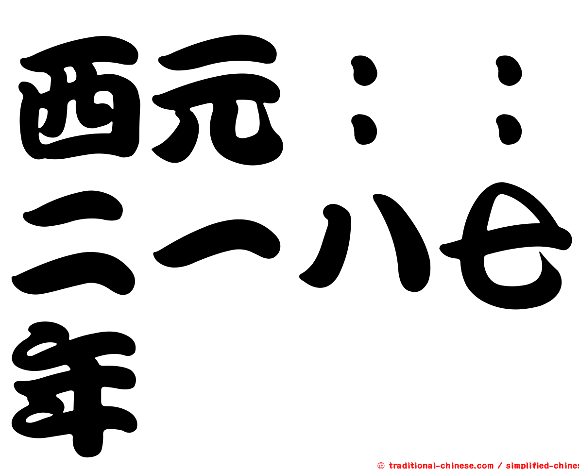 西元：：二一八七年