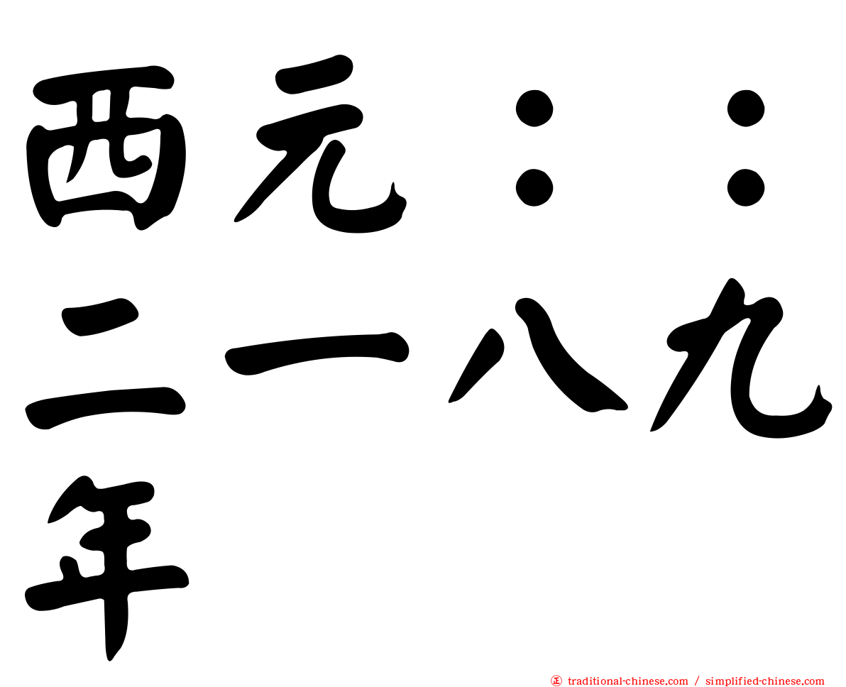 西元：：二一八九年