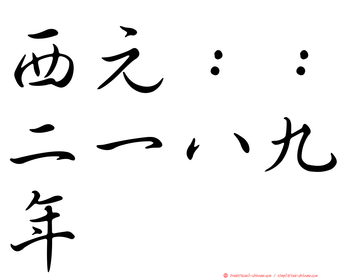 西元：：二一八九年