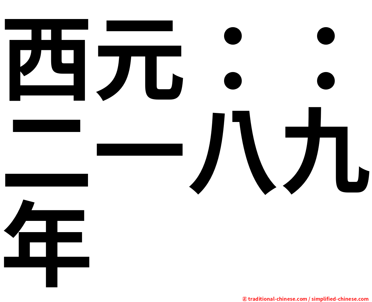 西元：：二一八九年