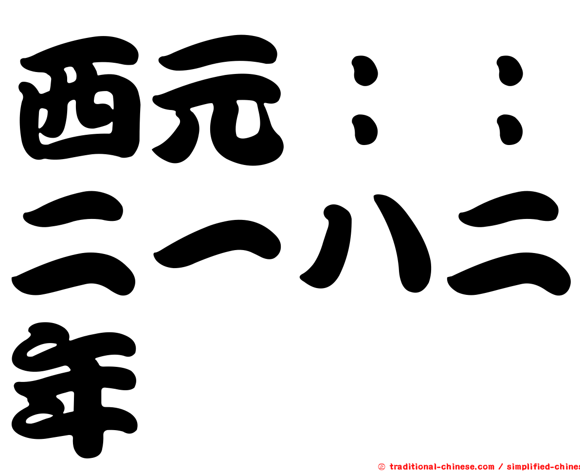 西元：：二一八二年