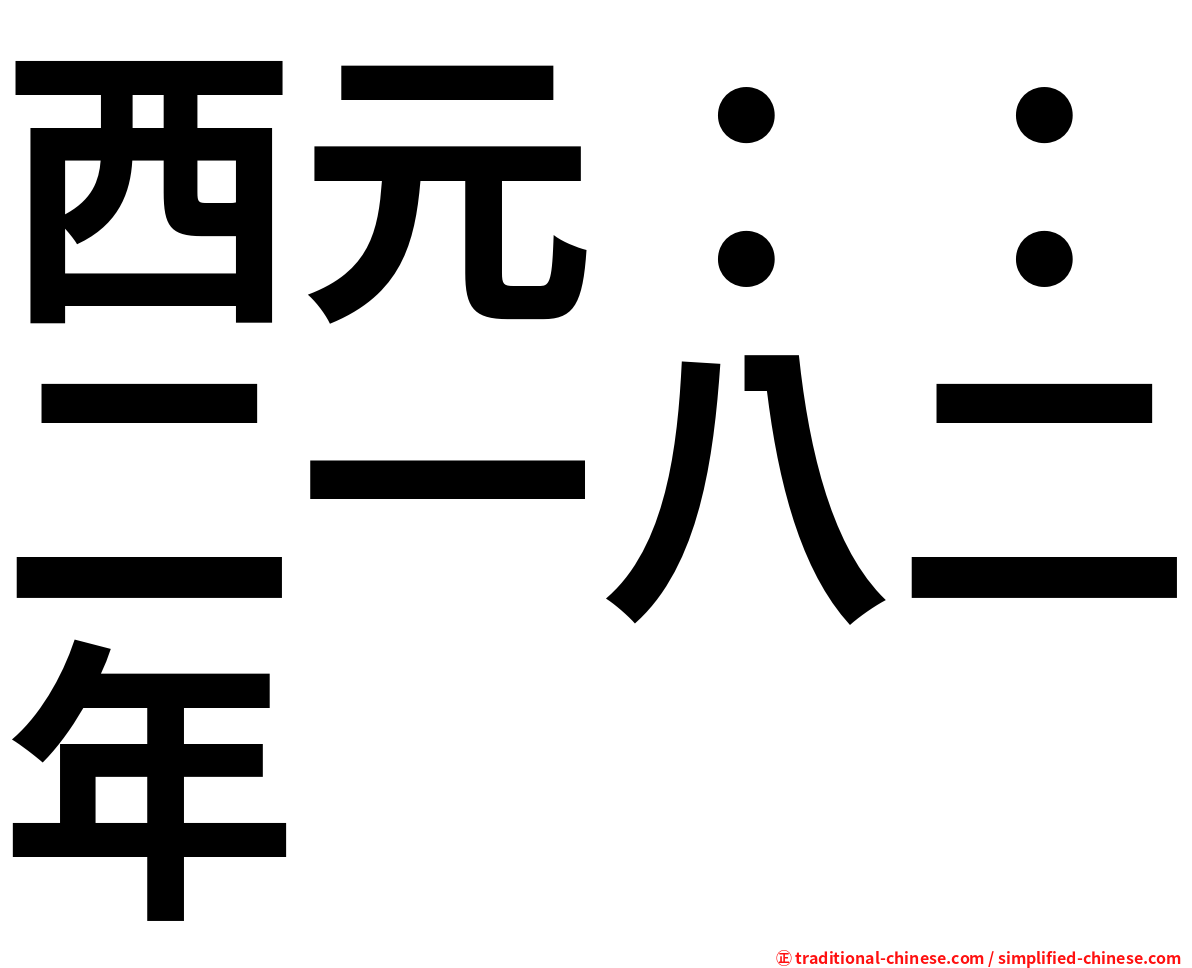 西元：：二一八二年