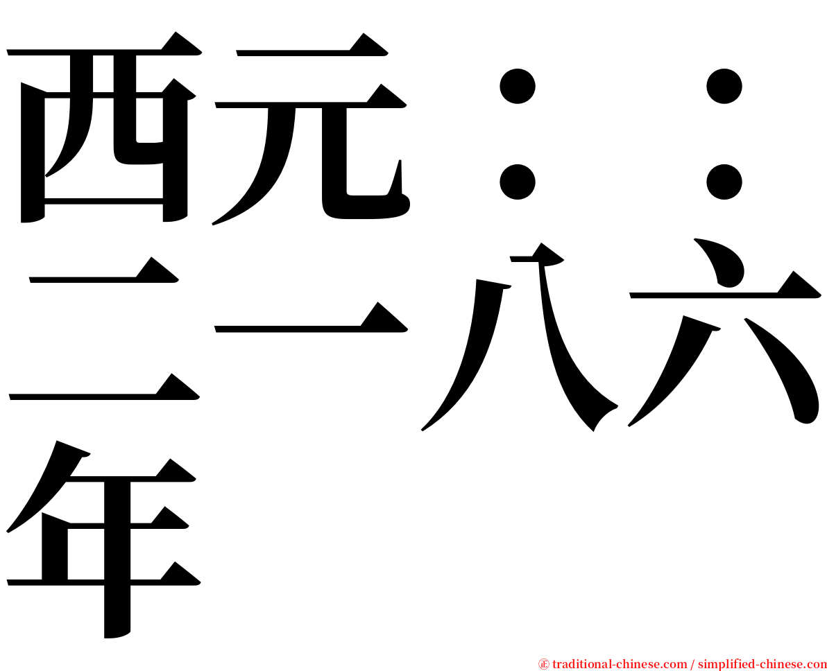 西元：：二一八六年 serif font