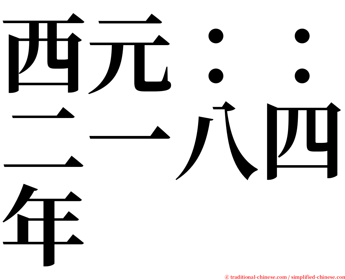 西元：：二一八四年 serif font