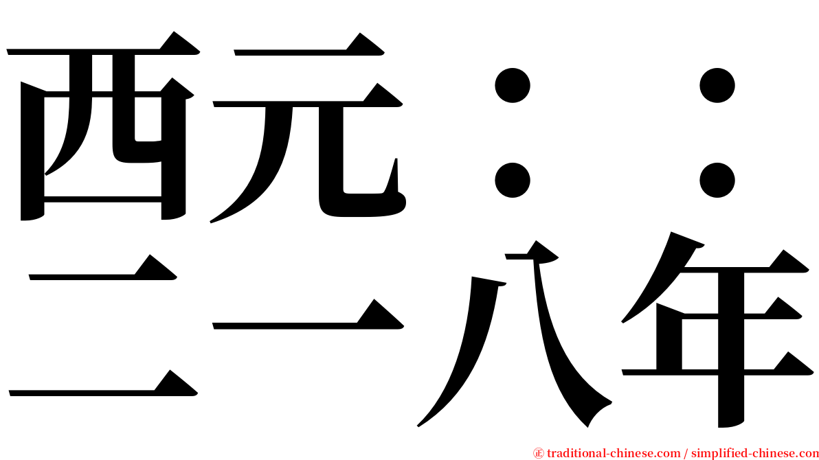 西元：：二一八年 serif font