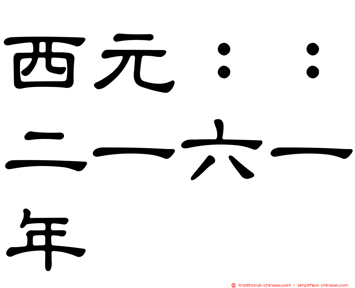 西元：：二一六一年