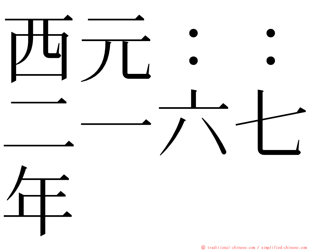 西元：：二一六七年 ming font