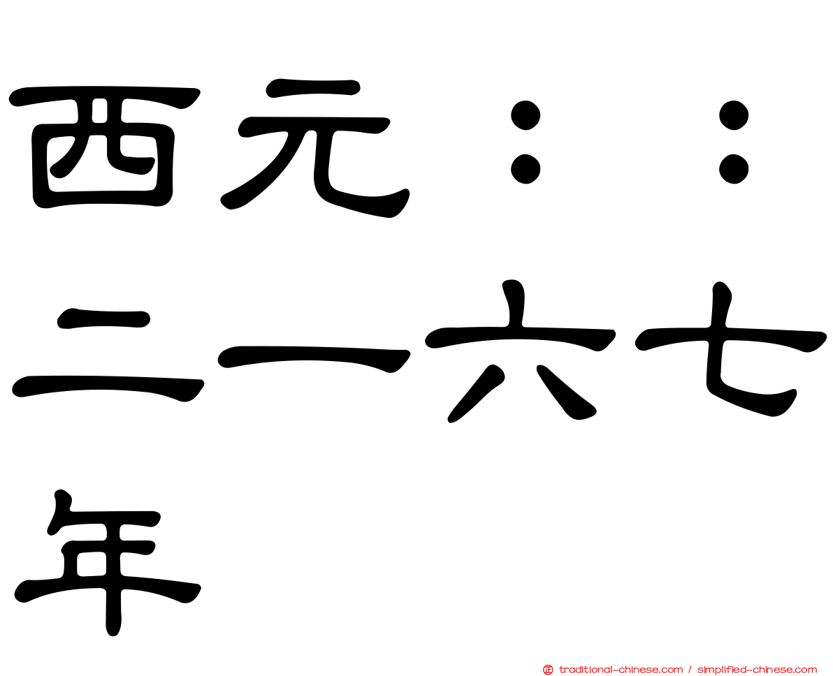 西元：：二一六七年