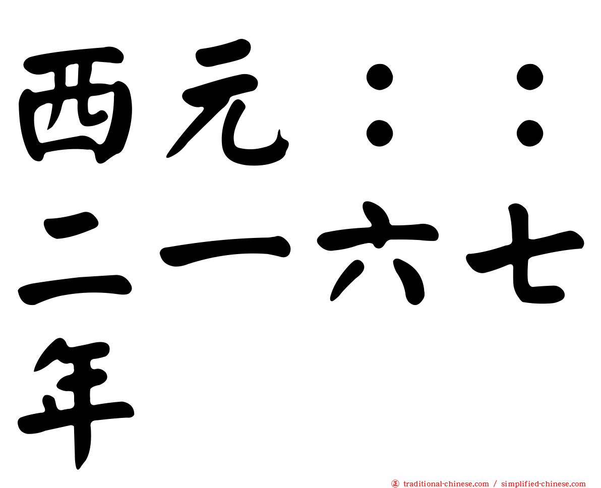 西元：：二一六七年