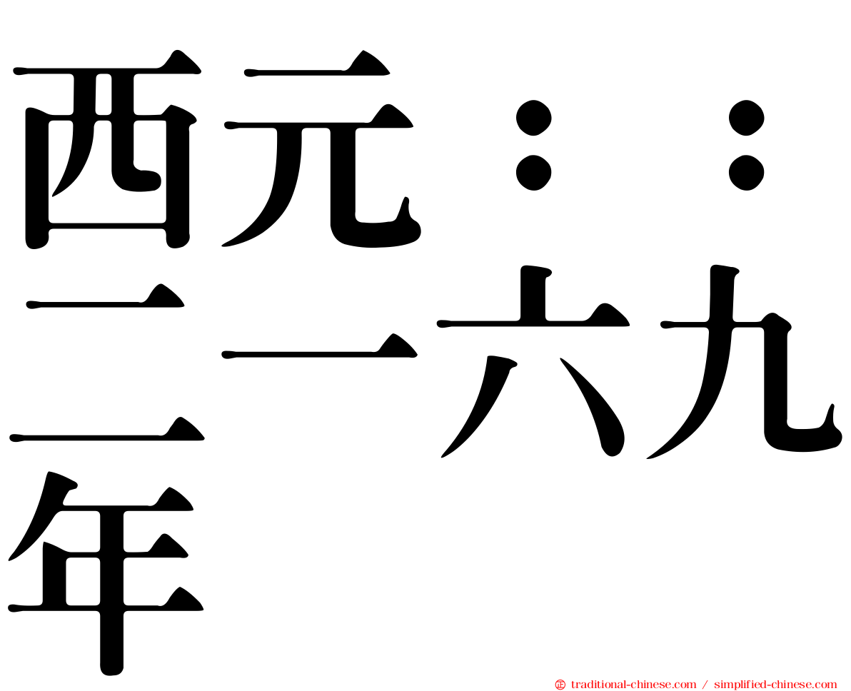 西元：：二一六九年