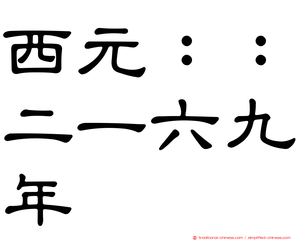 西元：：二一六九年