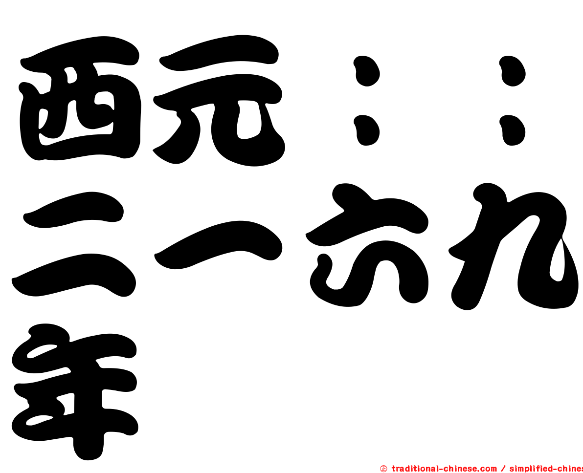 西元：：二一六九年