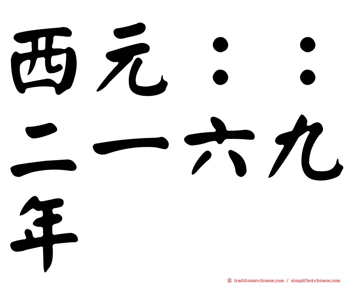 西元：：二一六九年