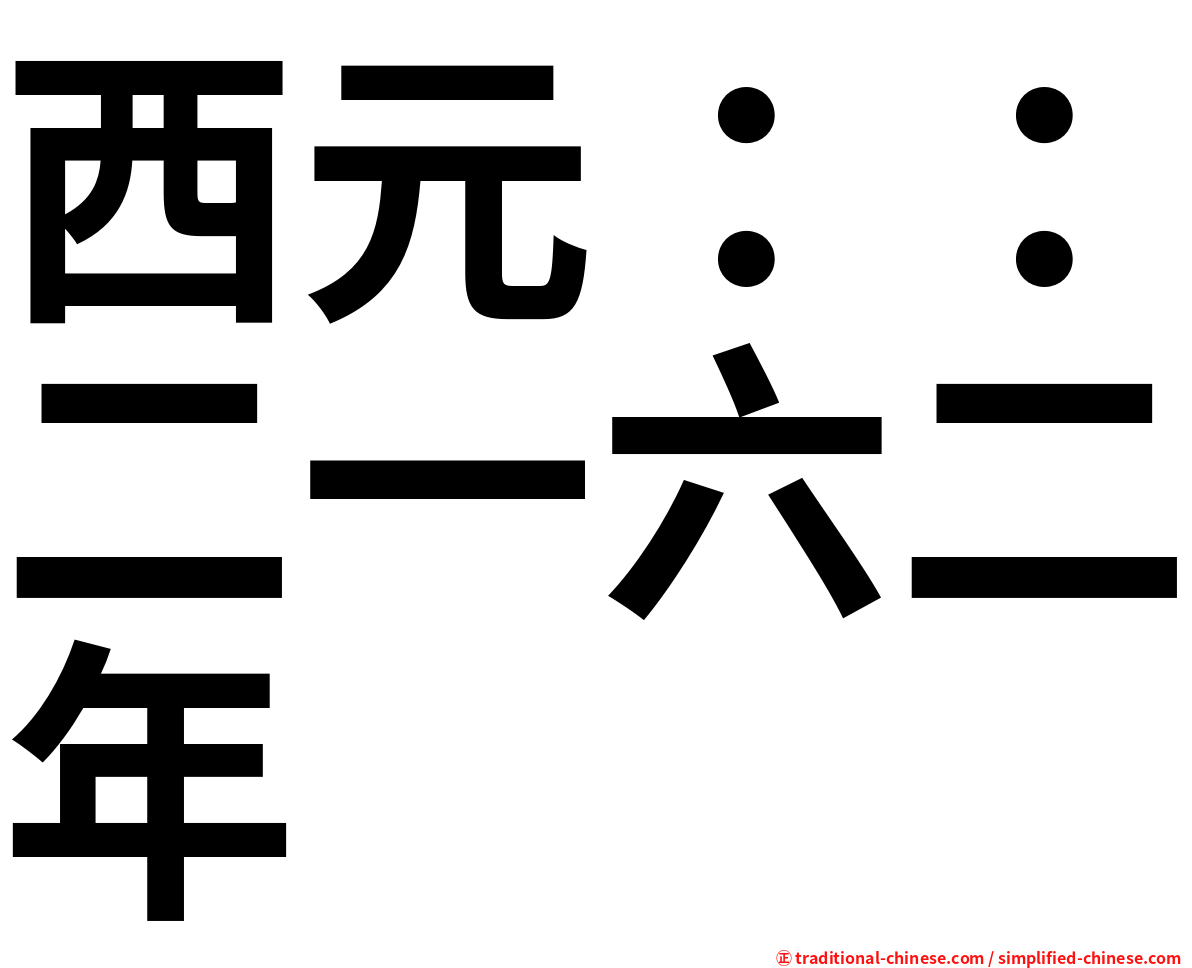 西元：：二一六二年