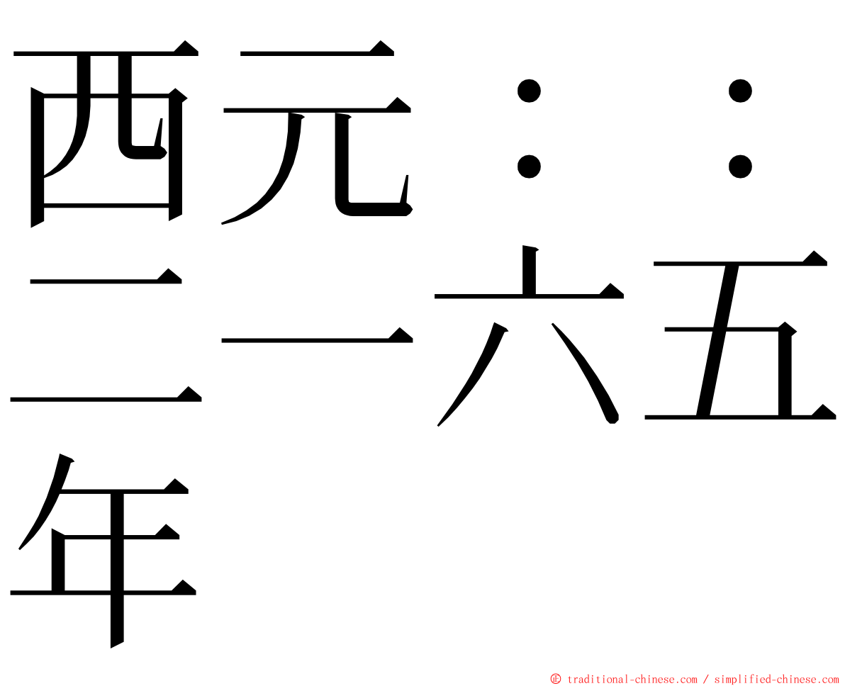 西元：：二一六五年 ming font