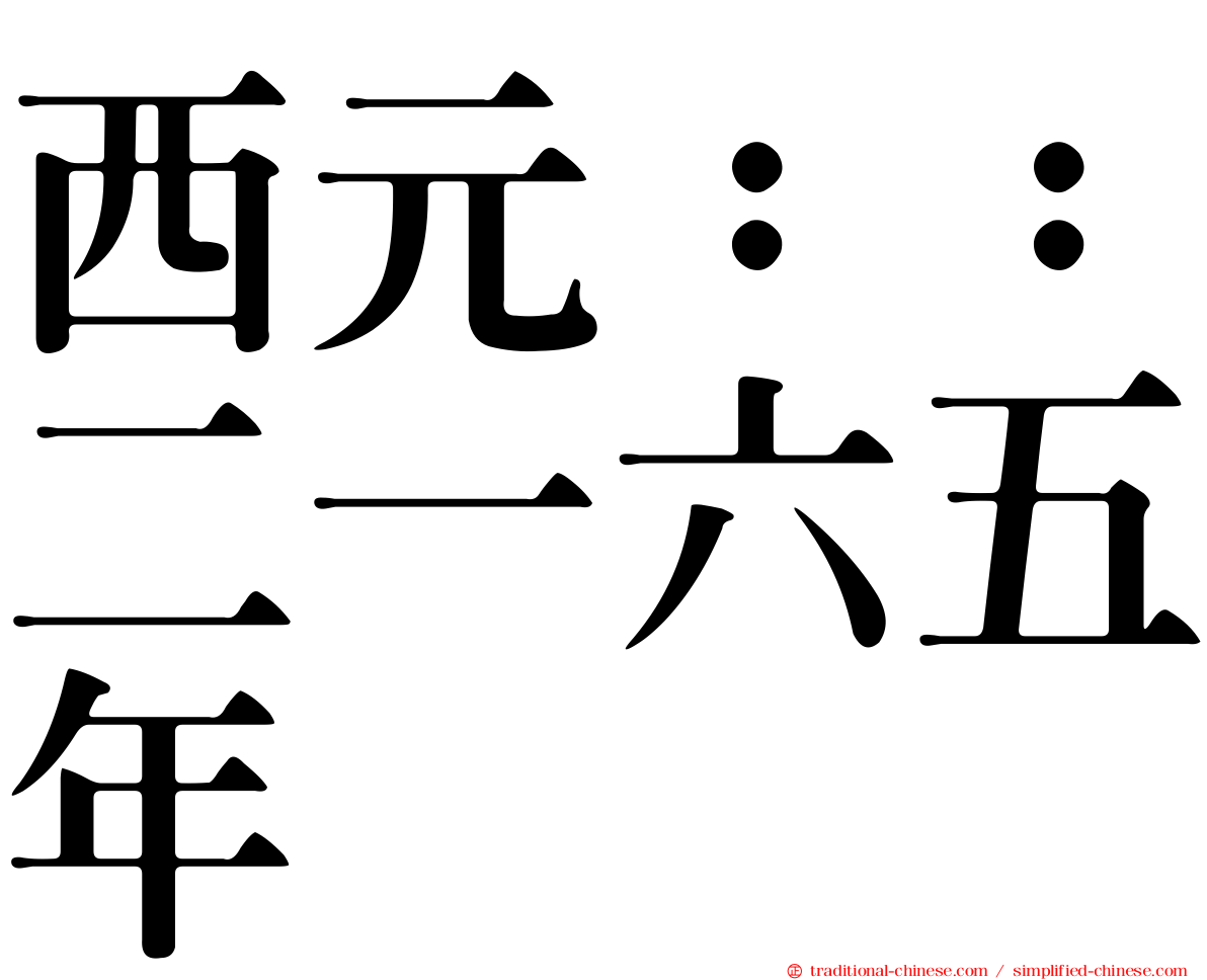 西元：：二一六五年