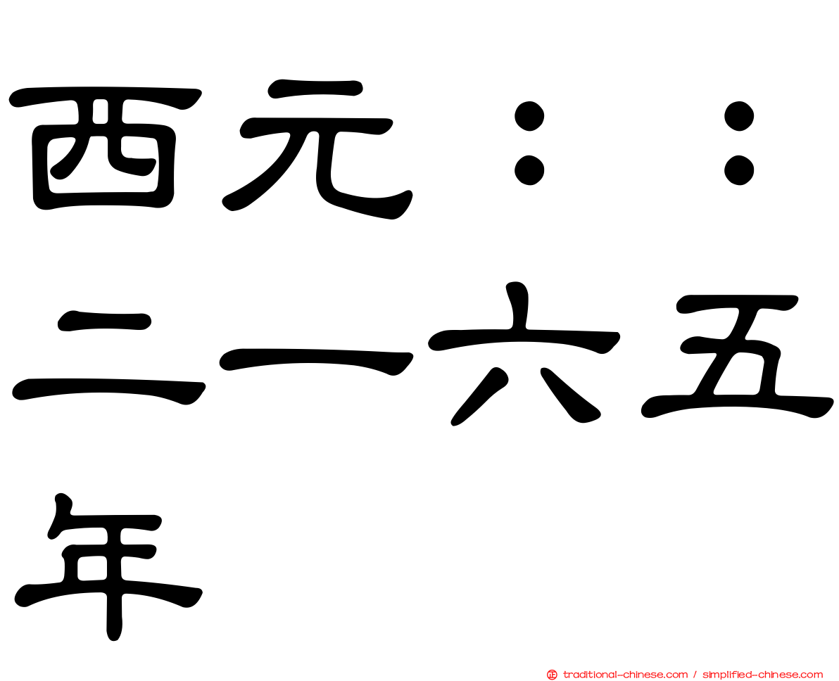 西元：：二一六五年