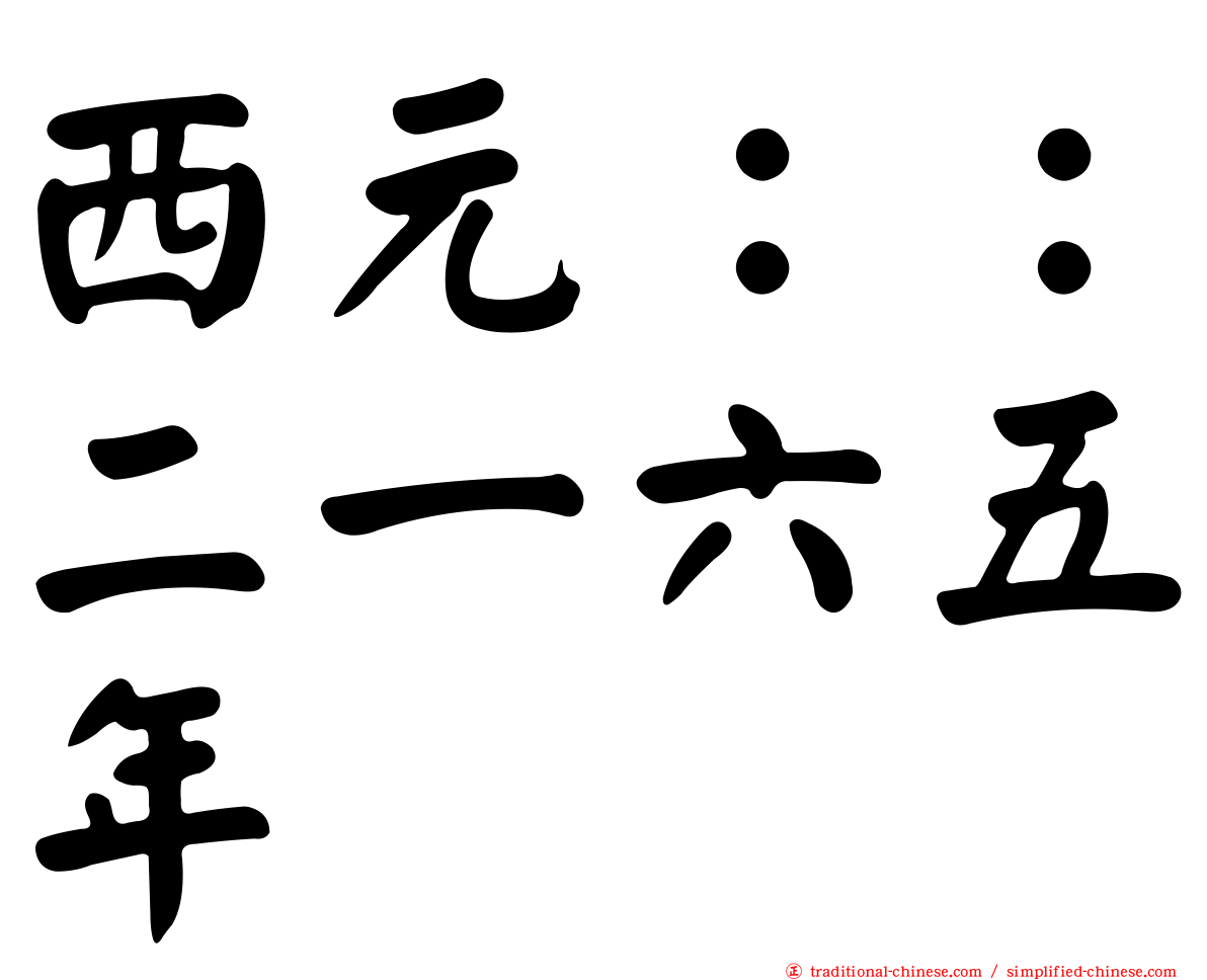 西元：：二一六五年