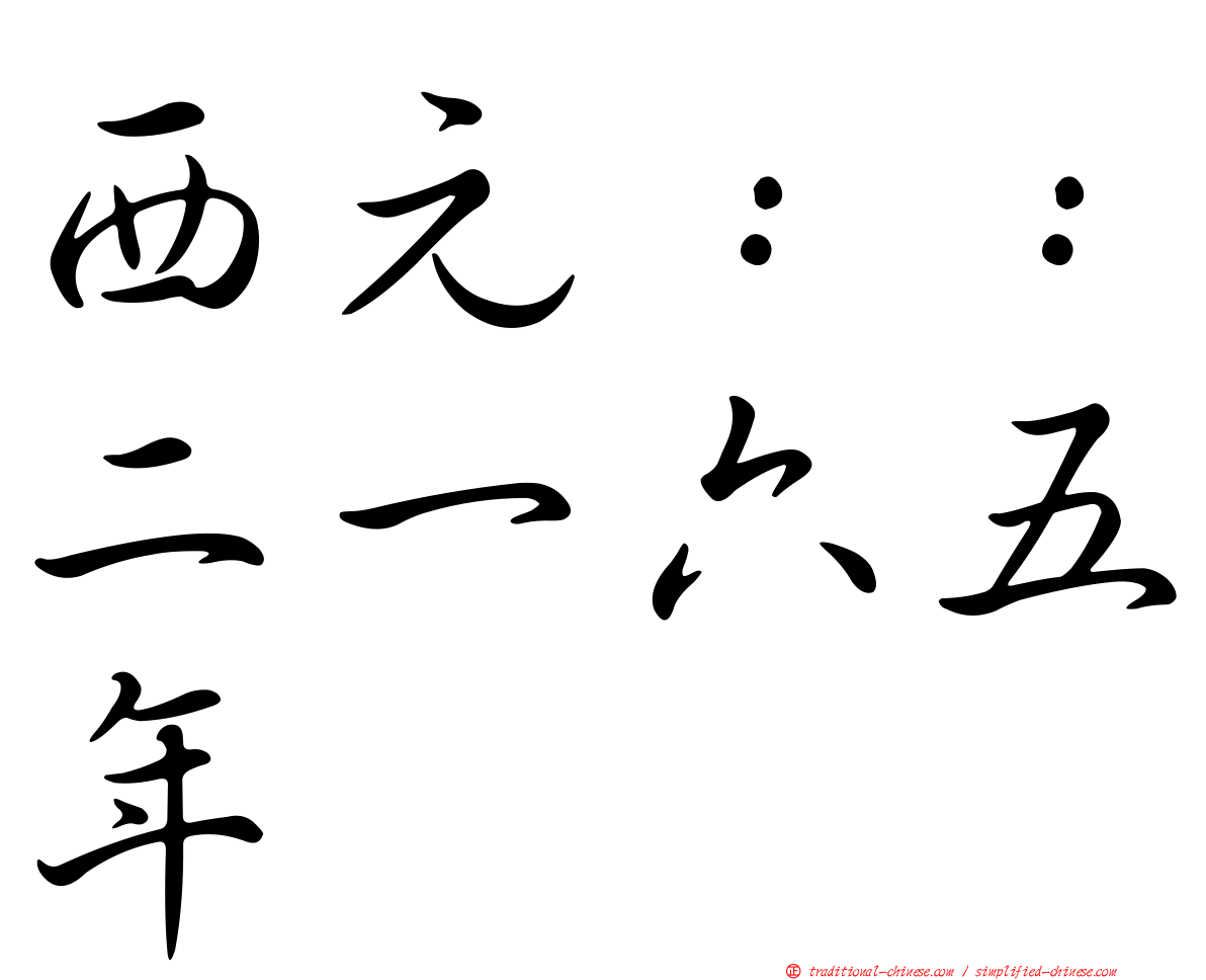 西元：：二一六五年