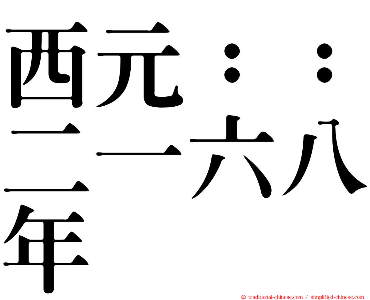 西元：：二一六八年