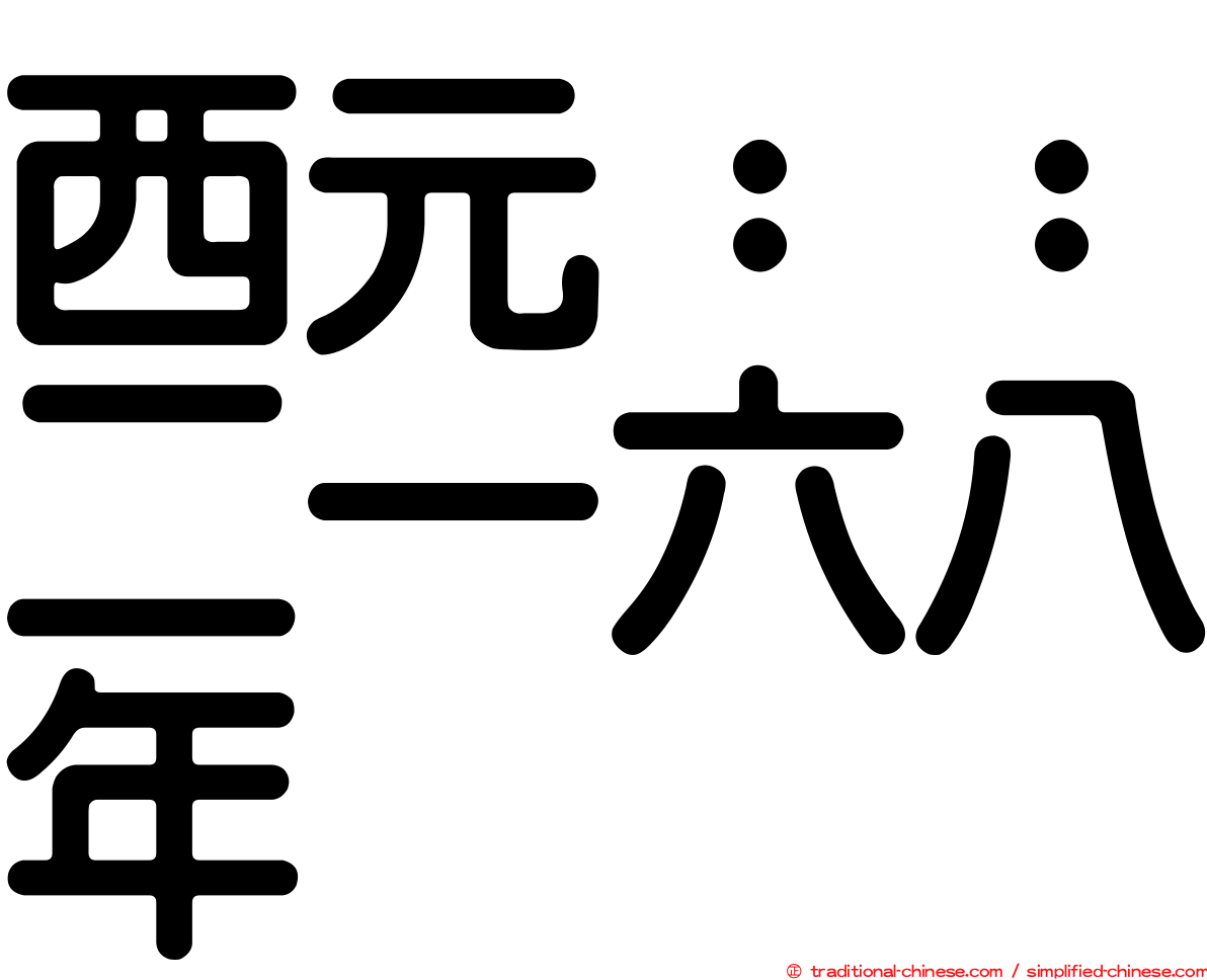 西元：：二一六八年