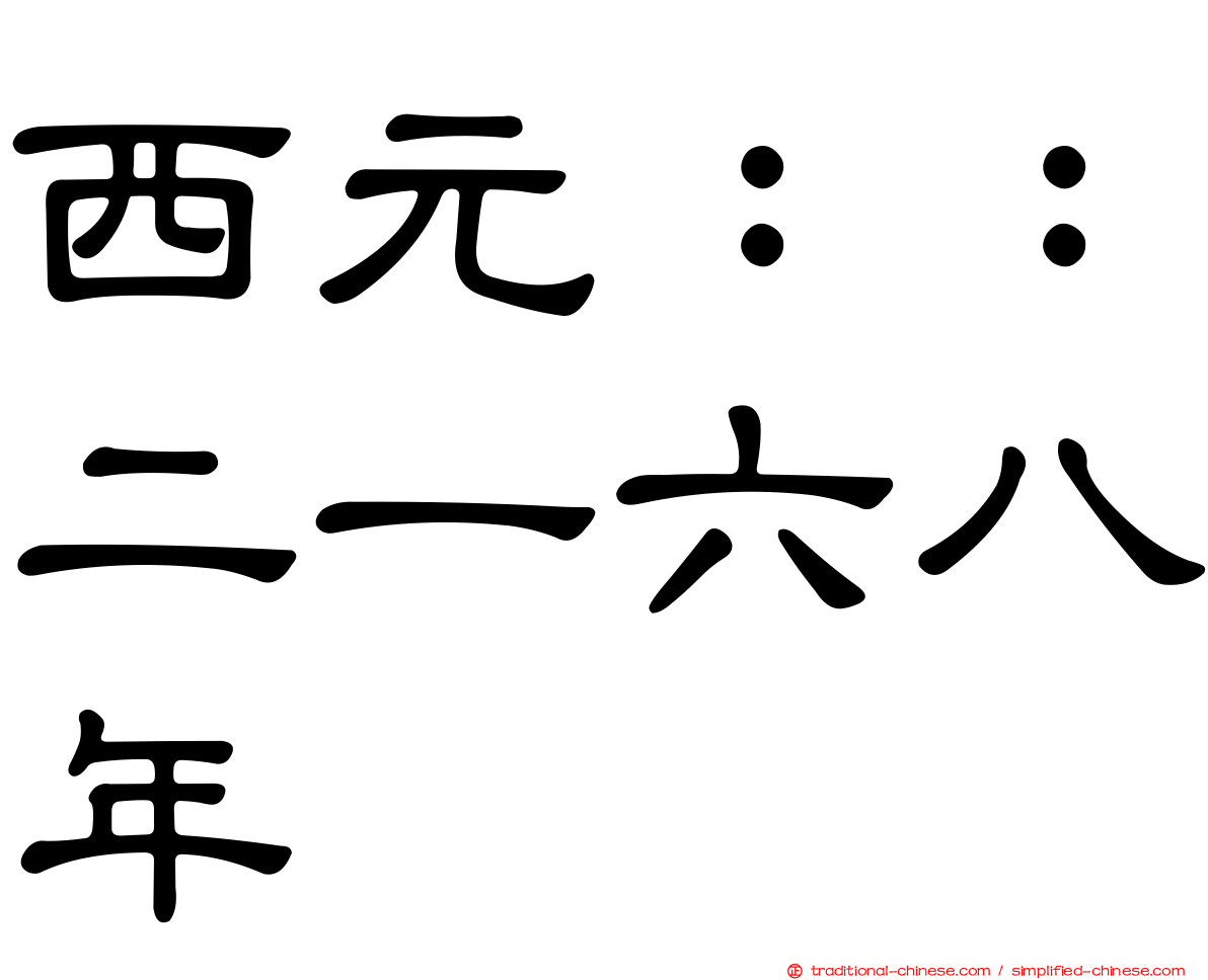 西元：：二一六八年