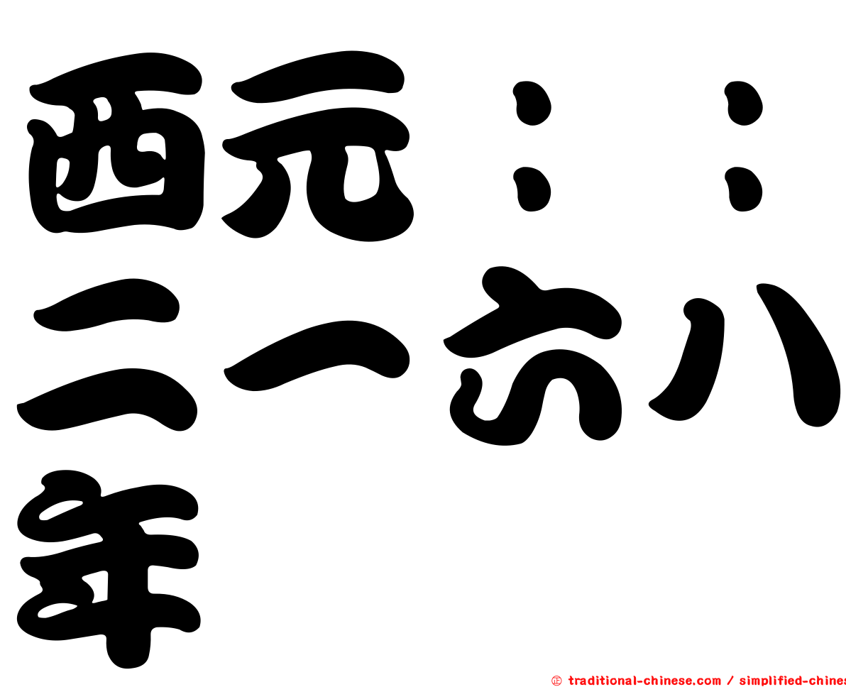 西元：：二一六八年