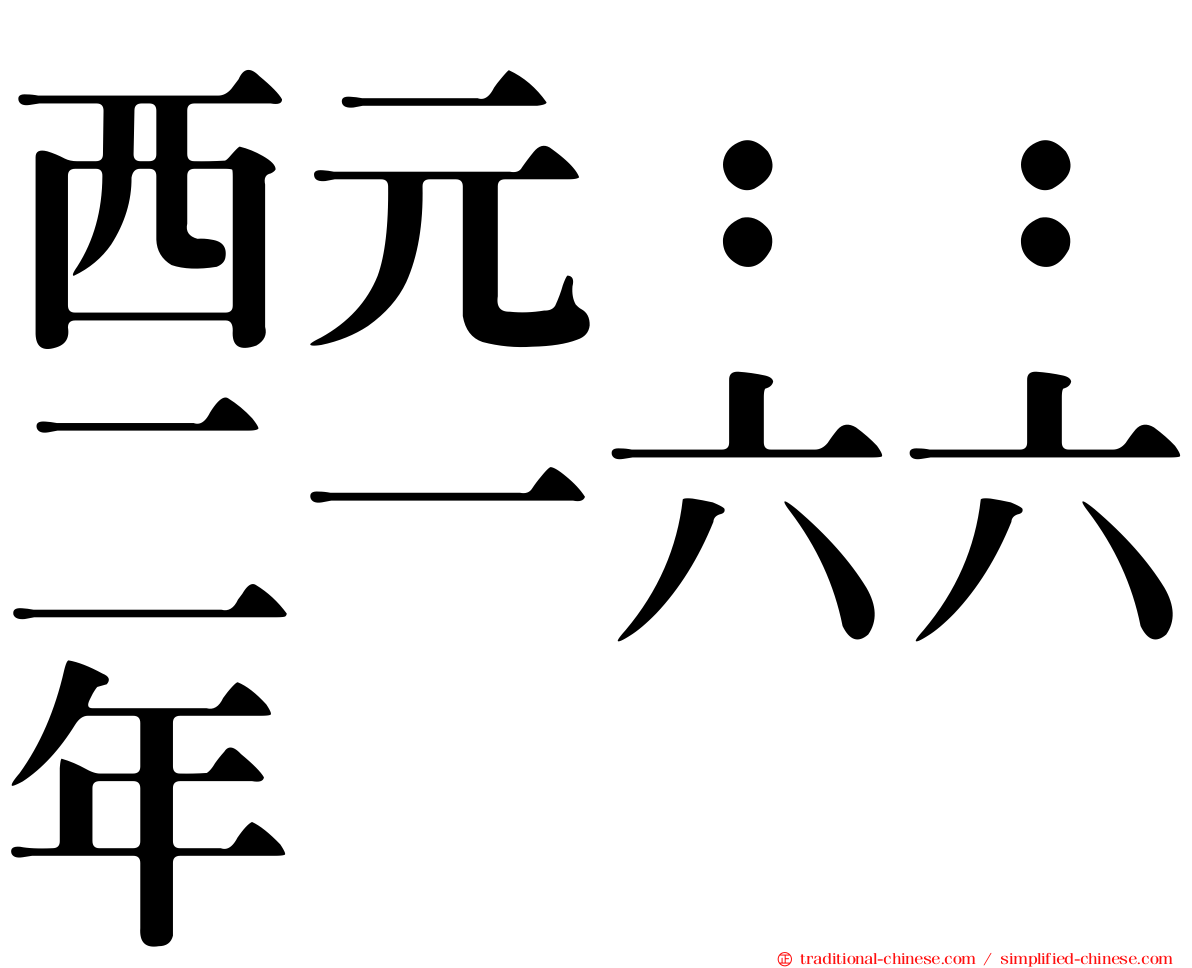 西元：：二一六六年