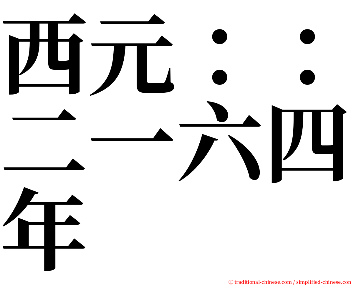 西元：：二一六四年 serif font